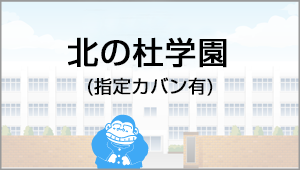 北の杜学園