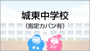 城東中学校