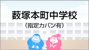 薮塚本町中学校