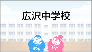 広沢中学校