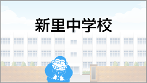 新里中学校