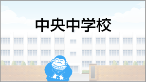 中央中学校