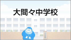 大間々中学校