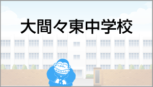 大間々東中学校