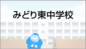 みどり東中学校