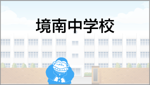 境南中学校