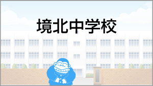 境北中学校