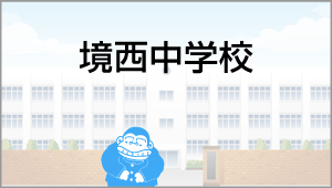 境西中学校