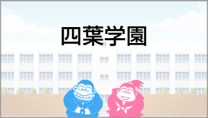 四葉学園