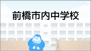 前橋市内中学校