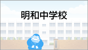 明和中学校