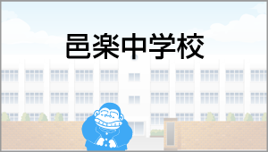 邑楽中学校