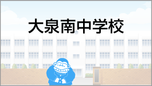 大泉南中学校