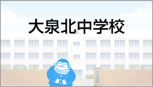 大泉北中学校