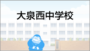 大泉西中学校