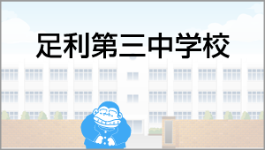 足利第三中学校