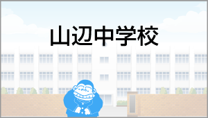 山辺中学校