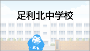 足利北中学校