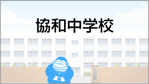 協和中学校