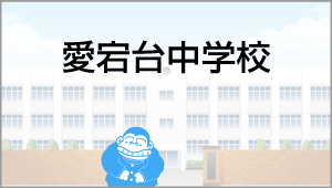 愛宕台中学校