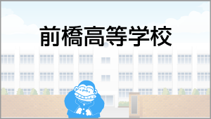 前橋高等学校