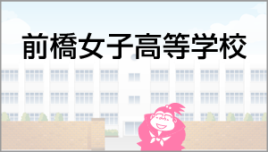 前橋女子高等学校