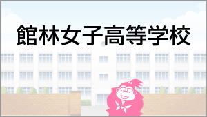 館林女子高等学校